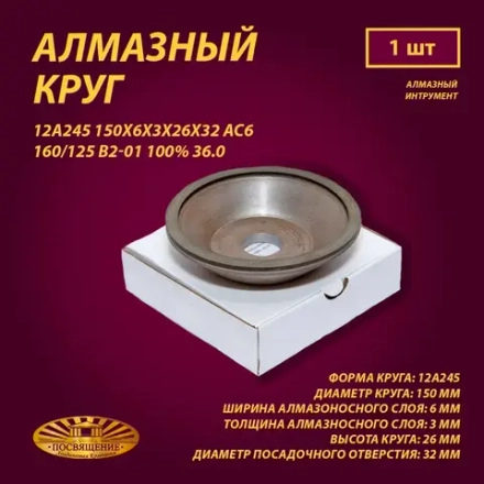 Круг Алмазный Шлифовальный 12А245 150х6х3х26х32 АС6 160 125 В2-01 100% 36.0