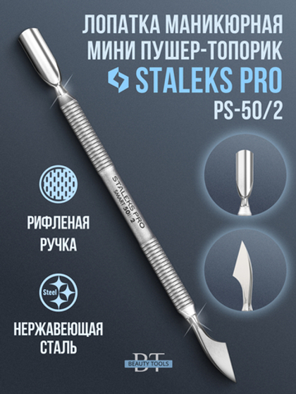 Лопатка маникюрная пушер SMART 50 TYPE 2