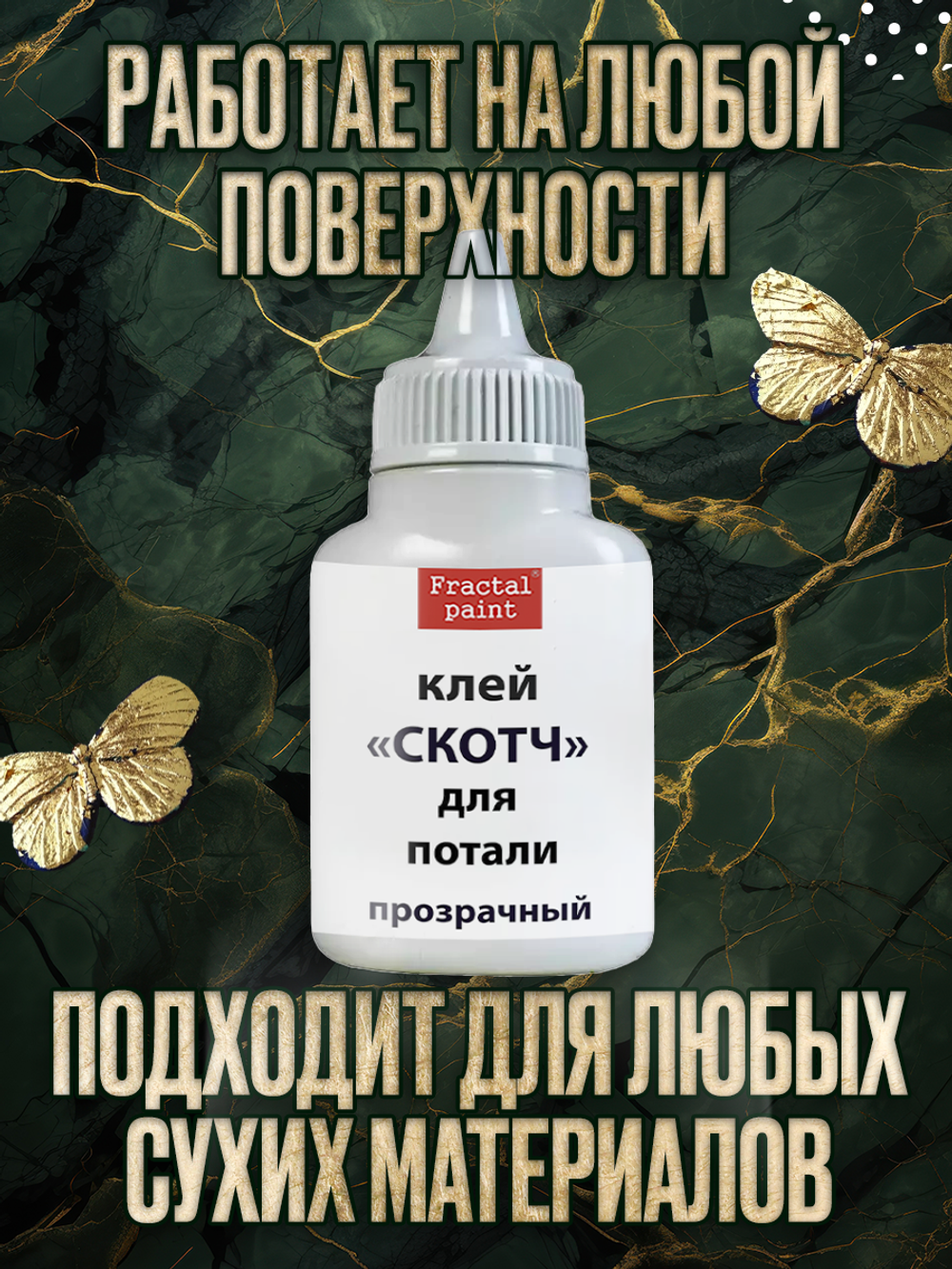 Клей-скотч для потали «Прозрачный» с тонким носиком