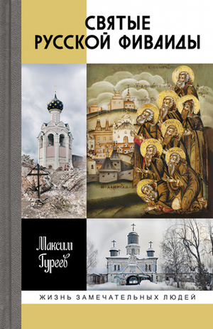 ЖЗЛ. Святые Русской Фиваиды