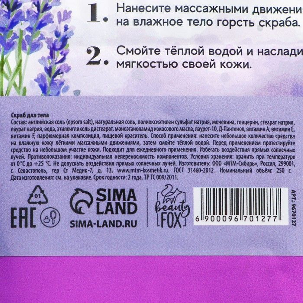 Соляной скраб для тела Lavander therapy с ароматом лаванды - 250 гр.