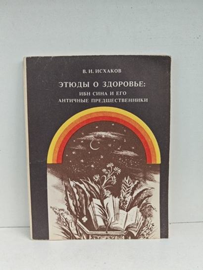 Этюды о здоровье: Ибн Сина и его античные предшественники