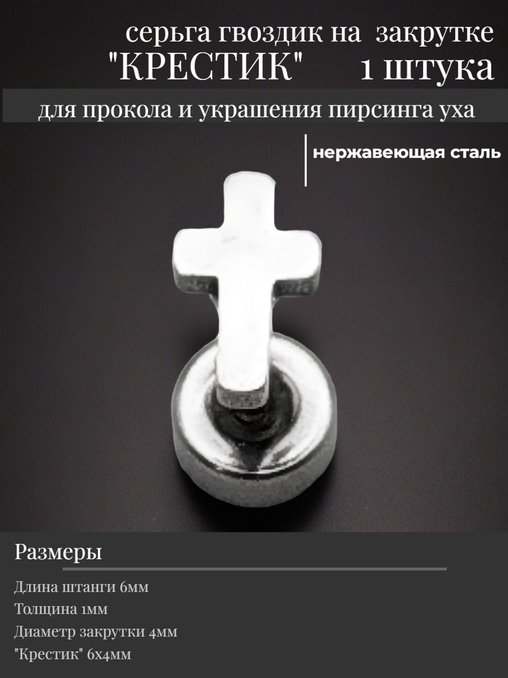 Серьга гвоздик "Крестик" стальной.