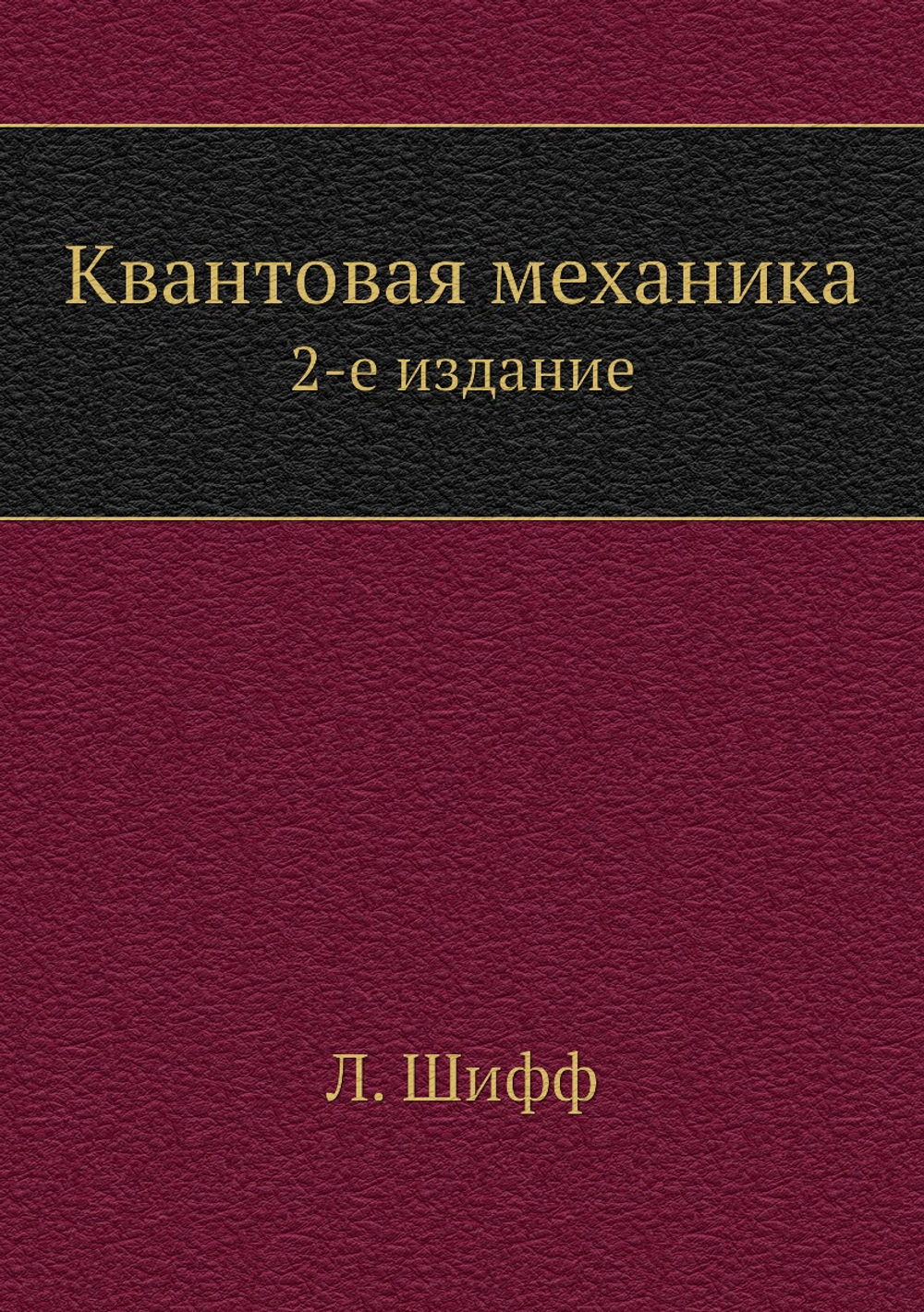 Квантовая механика. 2-е издание | Л. Шифф