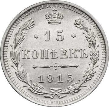 15 копеек 1915 ВС Николай II