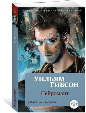 АЗБУКА/кл/м/Нейромант/Гибсон У.