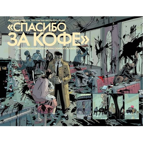 Комикс Академия Амбрелла.Black Edition