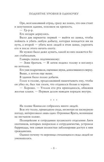 Поднятие уровня в одиночку. Solo Leveling. Книга 5