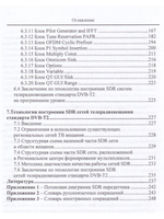 Технология эксплуатации SDR систем и сетей цифрового телевидения стандарта DVB-T2: монография,3-е из