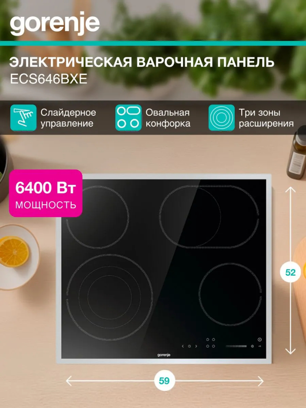 Варочная панель электрическая GORENJE ECS646BXE