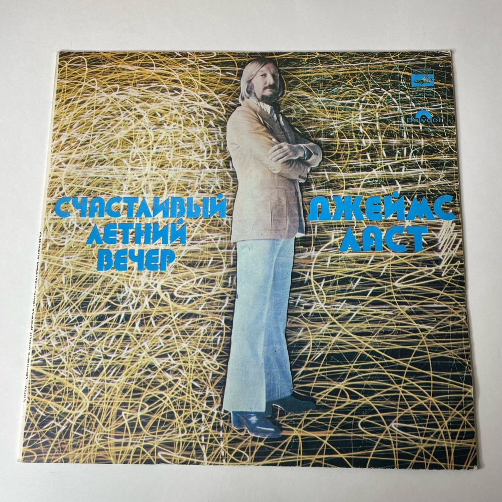 Винтажная виниловая пластинка LP Джеймс Ласт James Last Счастливый Летний Вечер (СССР 1982) Одинокий Пастух The Lonely Shepherd (СССР 1982)