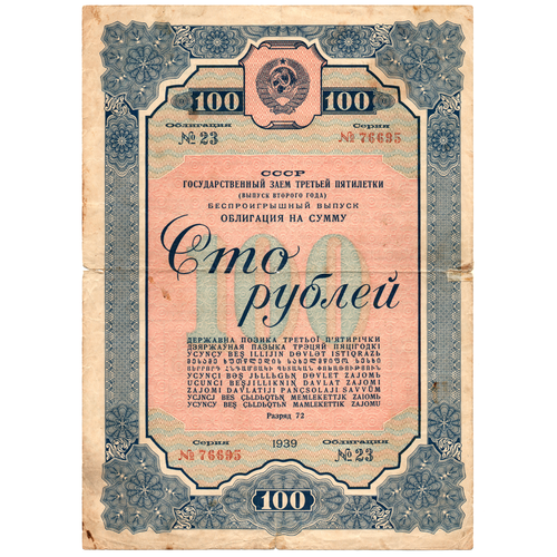 Облигация 100 рублей 1939 год. Заем 3-ей пятилетки. Серия №76695.
