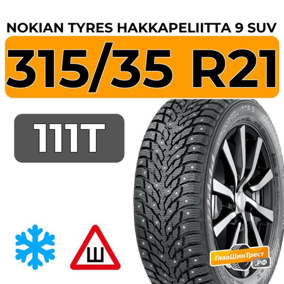 Nokian Tyres Hakkapeliitta 9 SUV 315/35 R21 111T XL шип.