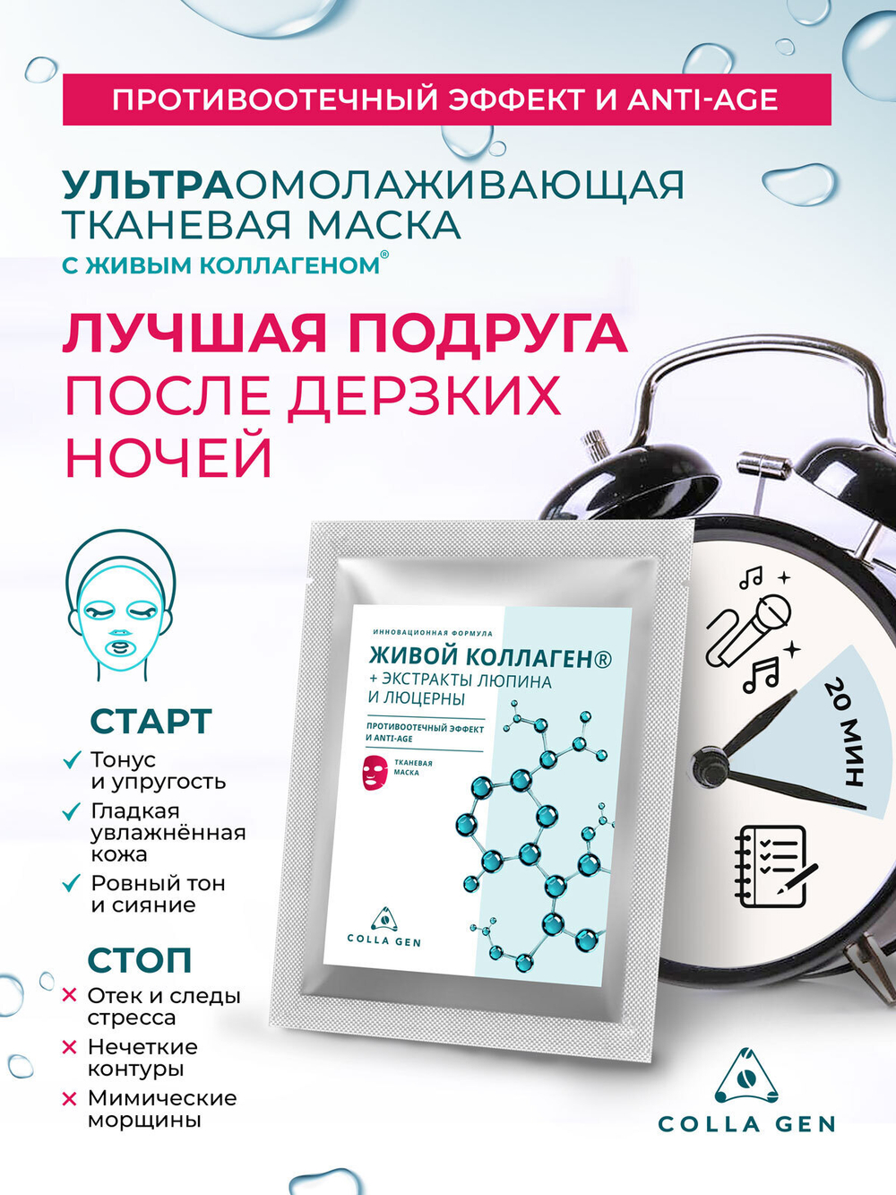 Тканевая маска с ЖИВЫМ коллагеном и экстрактами ЛЮПИНА и ЛЮЦЕРНЫ
"Противоотечный эффект и Anti-age"