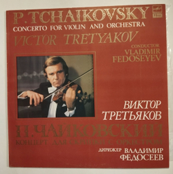 Винтажная виниловая пластинка LP П.Чайковский, Концерт для скрипки с оркестром, дирижер Владимир Федосеев, Скрипка Виктор Третьяков (СССР 1988)
