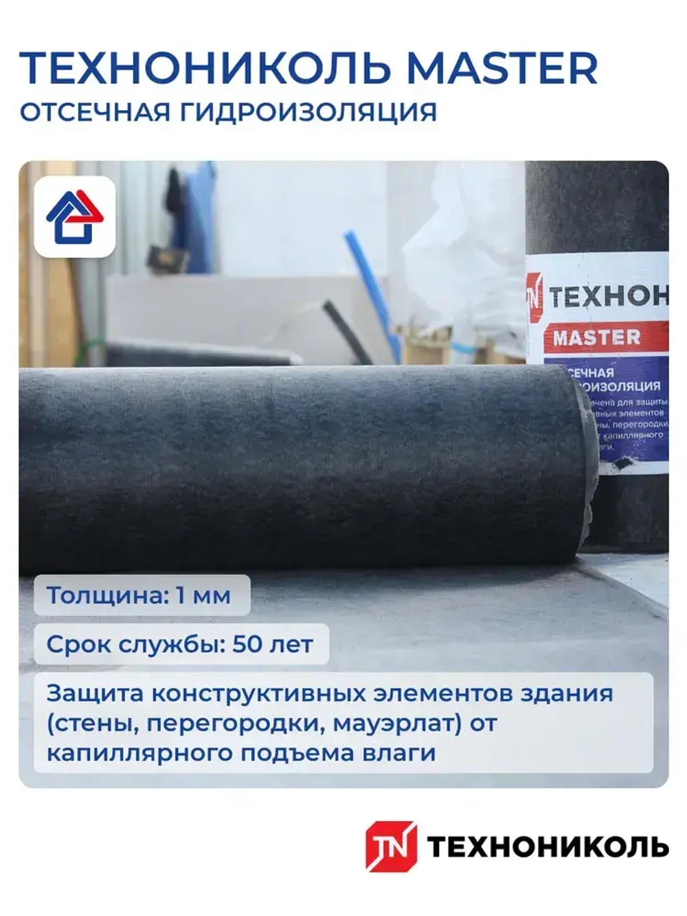 Отсечная гидроизоляция ТЕХНОНИКОЛЬ 200 мм х 20 м