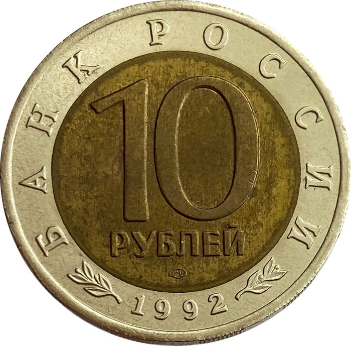 10 рублей 1992 Краснозобая казарка XF-AU