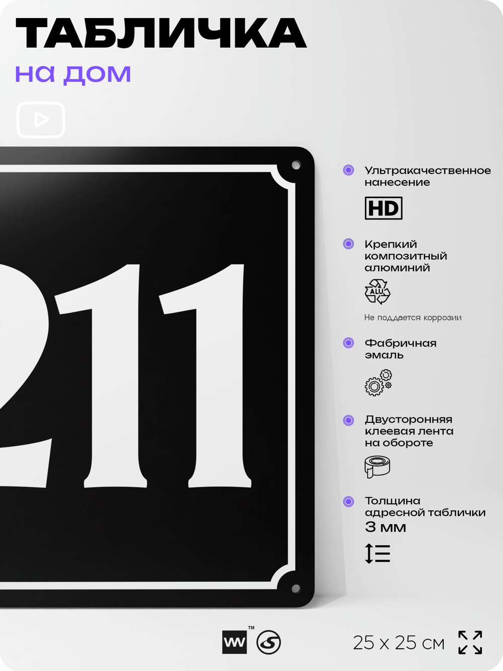 Адресная табличка с номером дома 211, на фасад и забор, черная, 25х25 см, Айдентика Технолоджи