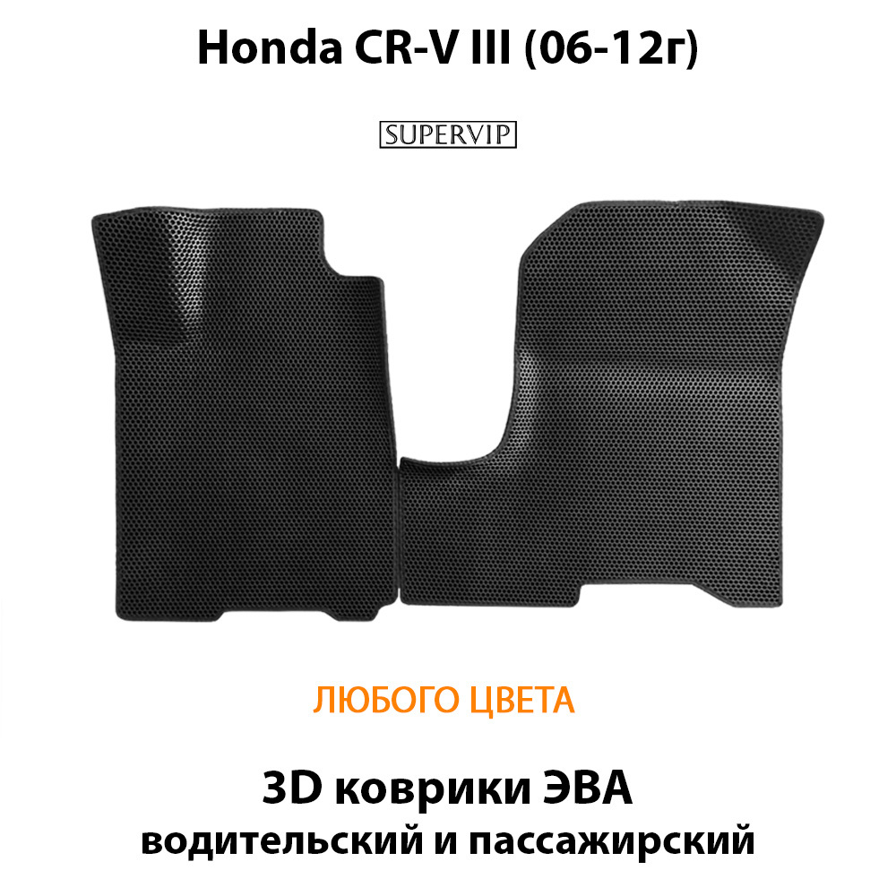 передние эва коврики в салон для honda cr-v iii 06-12 от supervip