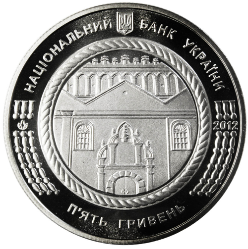 5 гривен 2012 Синагога в г. Жолква
