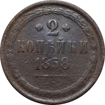 2 копейки 1858 ЕМ Александр II