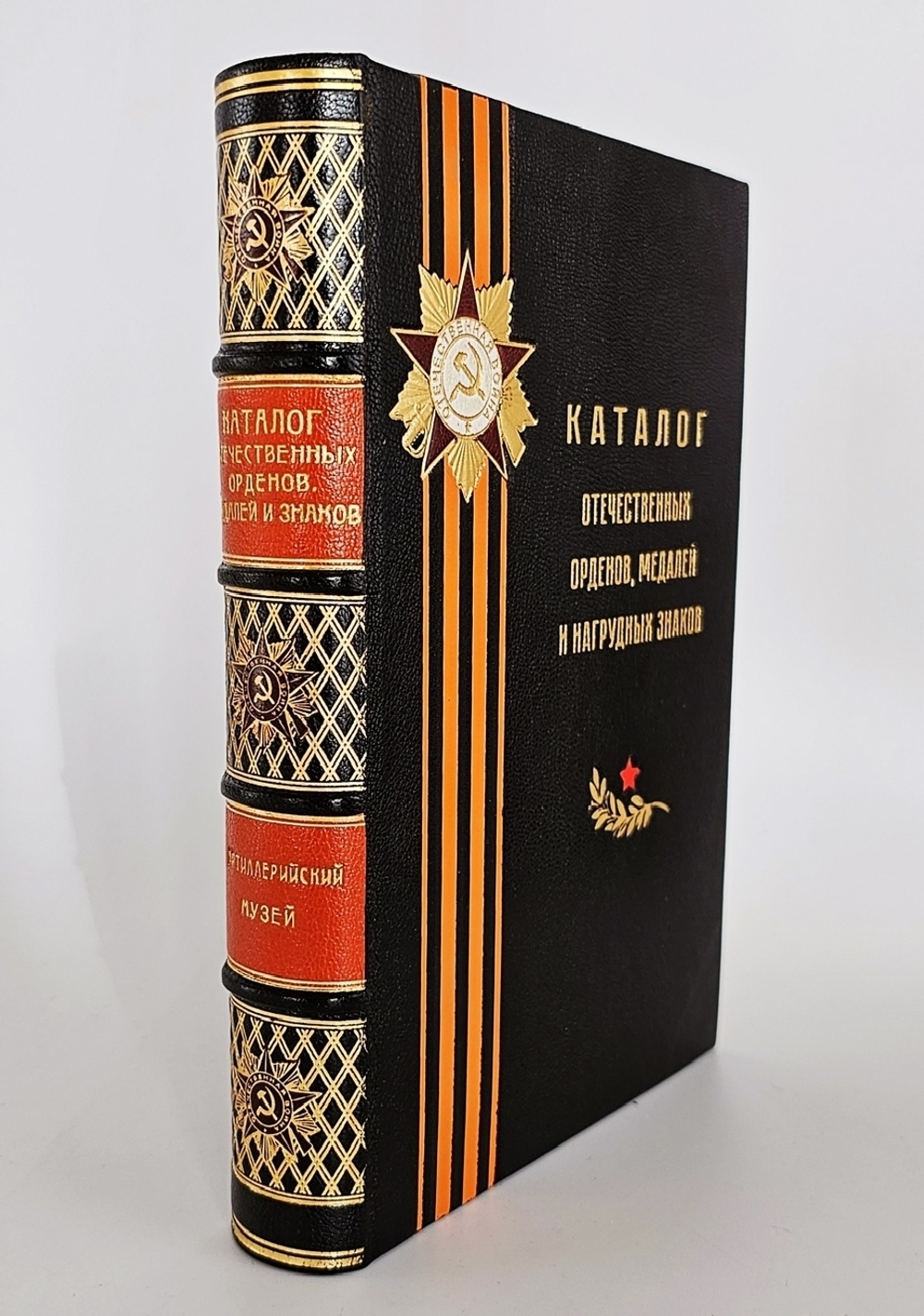 "Каталог отечественных орденов, медалей и нагрудных знаков" Е.Н. Шевелева