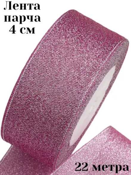 Лента парча 4 см 22 метра