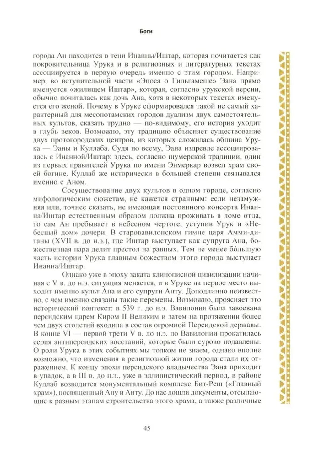 Мифология Месопотамии