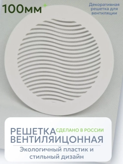 Решетка вентиляции с фланцем D100 мм (пластиковая, белая)