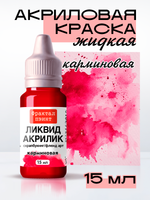 Жидкая акриловая краска ЛИКВИД АКРИЛИК «Карминовая»