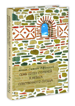 Семь сотен ступеней в небеса собственного сердца. Монах Симеон Афонский
