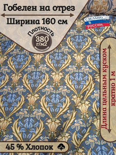 Ткань гобелен гостиный Родос (160 см) - 1 м.