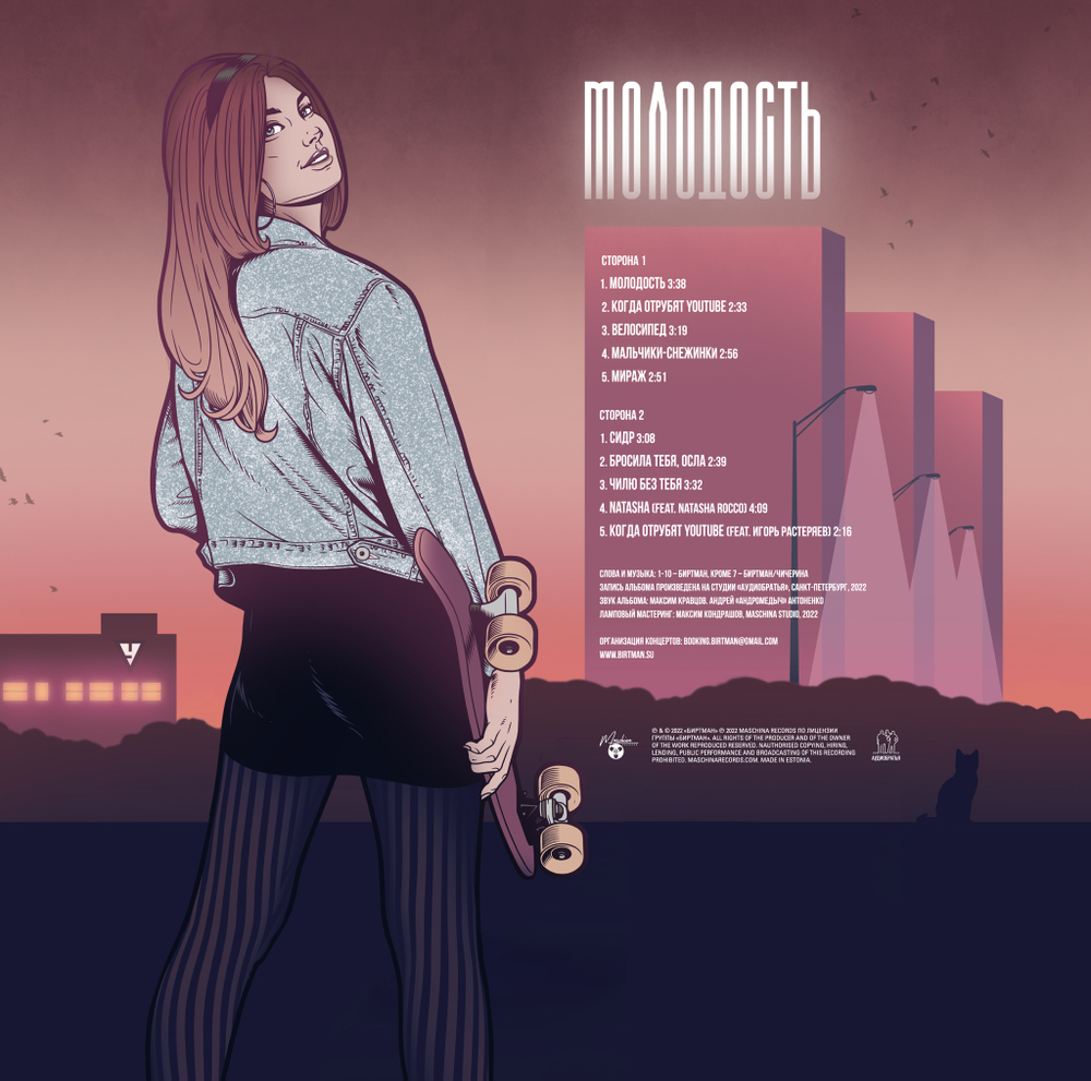 LP: БИРТМАН — «Молодость» (2022) [Black Vinyl]