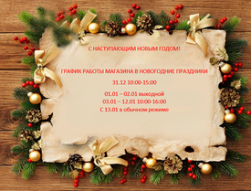 График работы в Новогодне праздники
