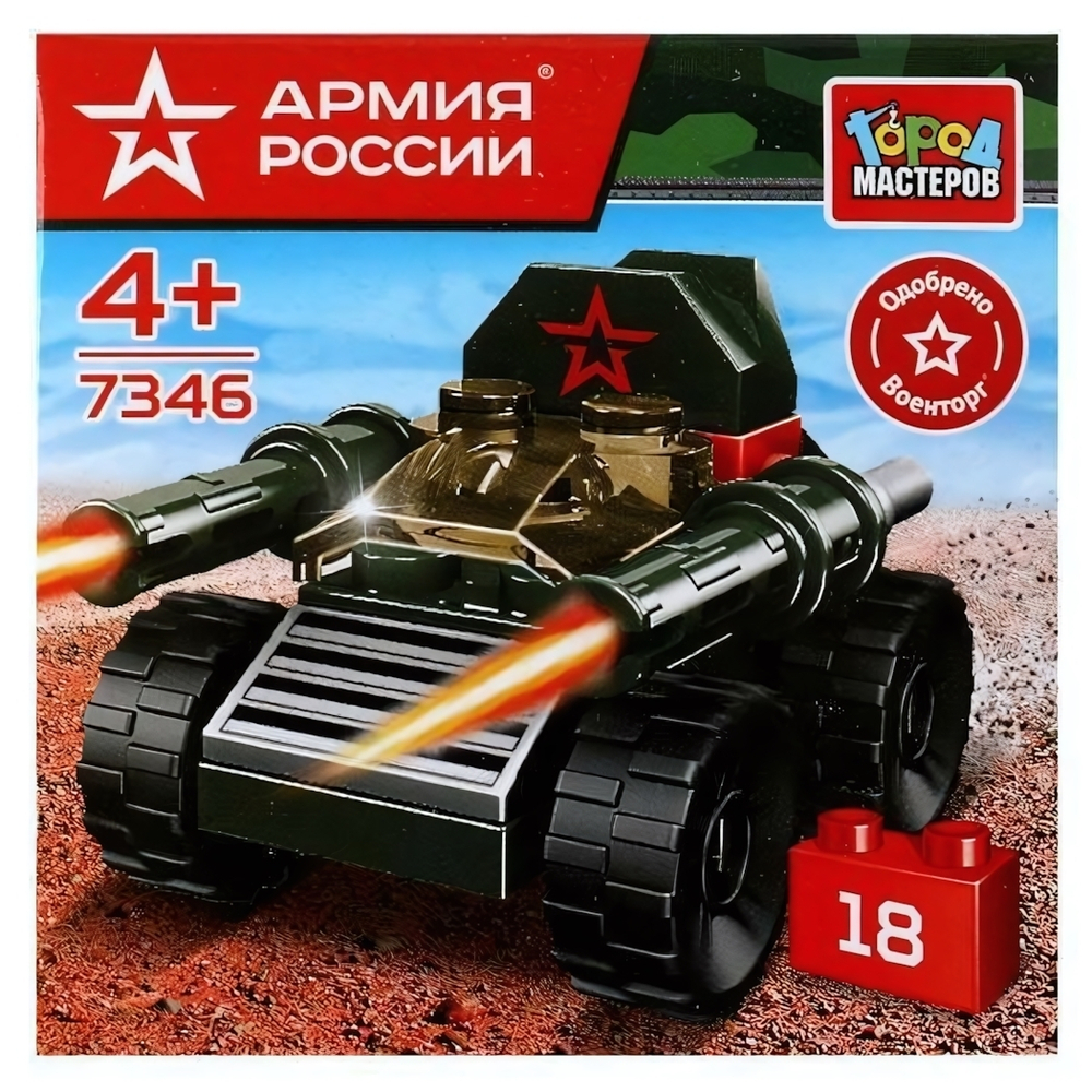 Конструктор пластмассовый 18эл. Армия России "Танк" 7346-JS коробка (Город мастеров)