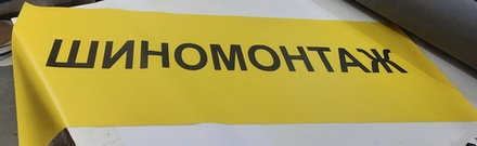 Баннер 290 гр. 200х78