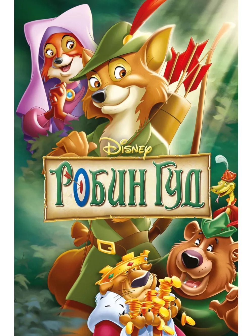 Робин Гуд (1973) (DVD-R)