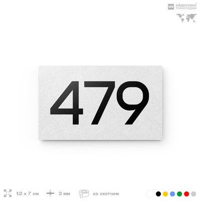 Номер на дверь 479, табличка на дверь для офиса, квартиры, кабинета, аудитории, склада, белая 120х70 мм, Айдентика Технолоджи