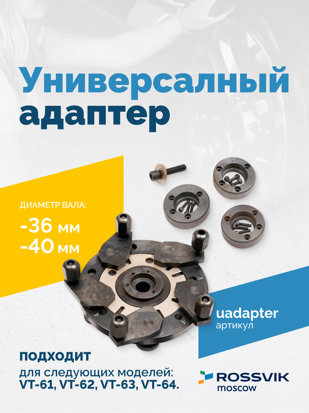 Универсальный адаптер 36мм, 40мм VT-61, VT-62, VT-62 NEW, VT-63, VT-63 NEW, VT-64