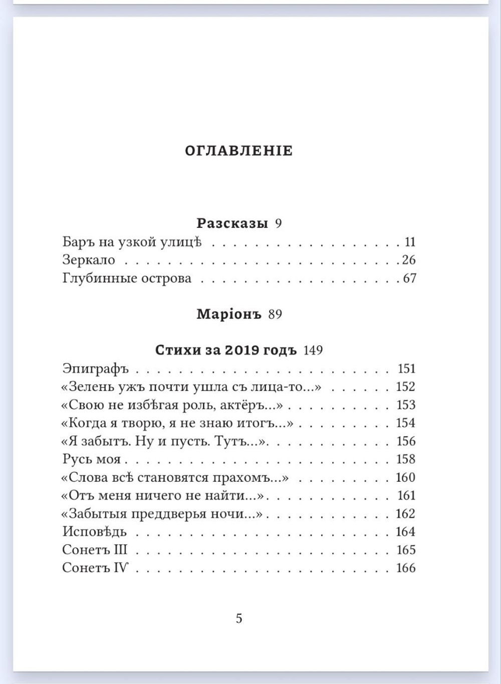 Книга со сборником произведений Н.В. Кузнецова "Марiонъ" в дореформенной орфографии