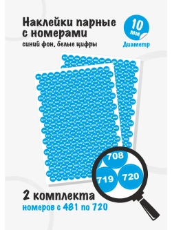 Наклейки парные с номерами от 481 до 720, диаметр 10мм