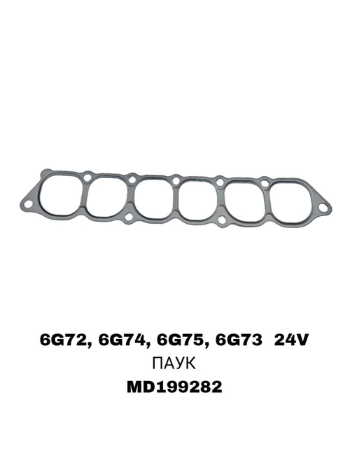 ПРОКЛАДКА КОЛЛЕКТОРА 6G72, 6G74, 6G75, 6G73 24V Паук