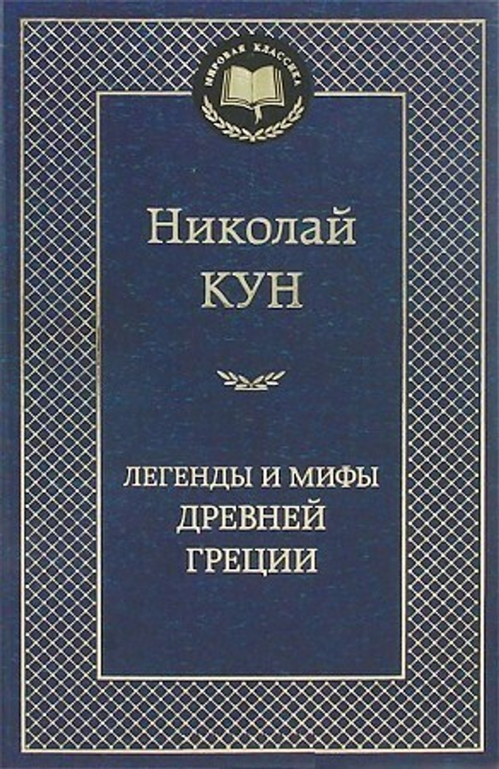 Кун Н. Легенды и мифы Древней Греции