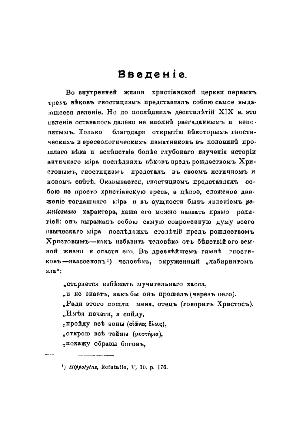 Гностицизм II века и победа христианской церкви над ним | Поснов Михаил Эммануилович