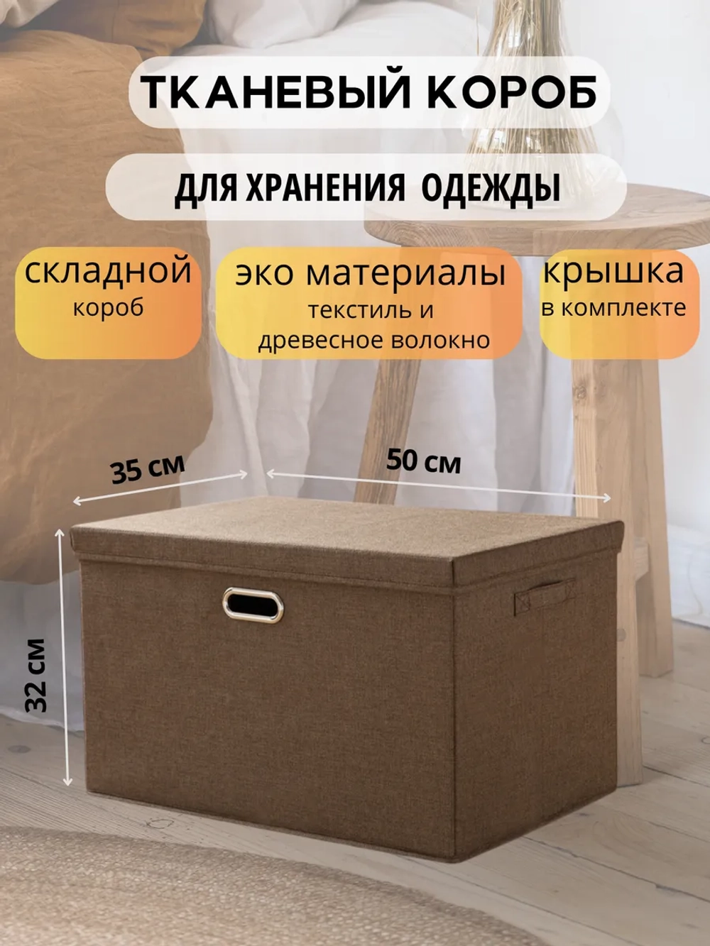 Короб для хранения вещей, одежды с крышкой