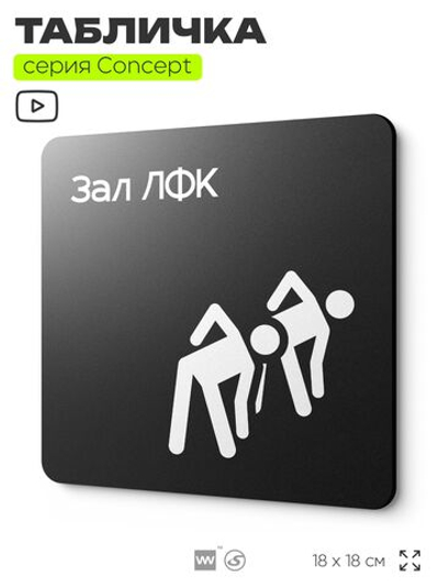 Табличка Зал ЛФК, на дверь и стену, информационная и навигационная, серия CONCEPT, 18х18 см, пластиковая, Айдентика Технолоджи