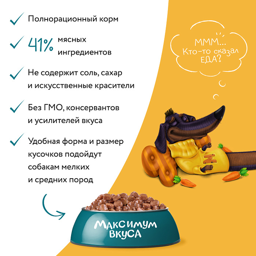 Влажный корм пауч для собак Мнямс максимум вкуса мясное рагу с говядиной и морковью 85г 24 шт