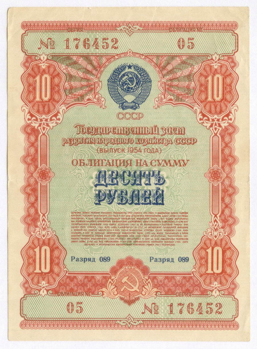 Облигация 10 рублей 1954 год. Серия № 176452. VF