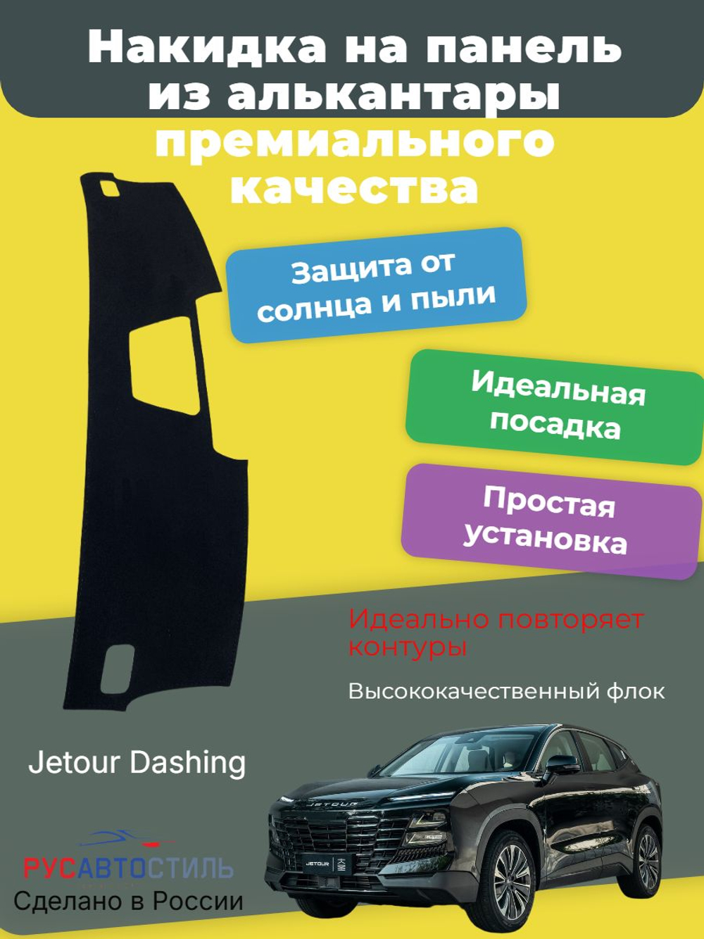 Накидка на панель из алькантары на Jetour Dashing