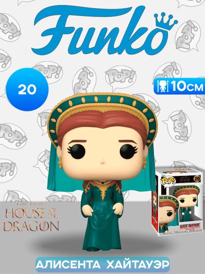 Фигурка Funko POP! TV HOTD S3 Allicent Hightower (20) 79723 / Фигурка Фанко ПОП! по мотивам сериала "Дом Дракона", Алисента Хайтауэр